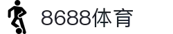8688体育 - 专业体育资讯与赛事直播平台